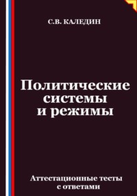 Политические системы и режимы. Аттестационные тесты с ответами
