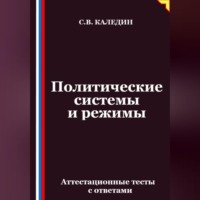 Политические системы и режимы. Аттестационные тесты с ответами