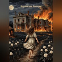 Ведьмин шов. Наследие