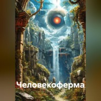 Человекоферма