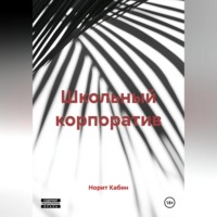 Школьный корпоратив