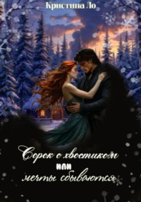 Сорок с хвостиком или мечты сбываются