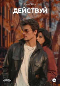 Действуй