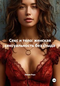 Секс и тело: женская сексуальность без стыда