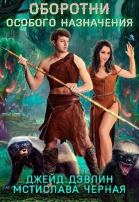 Оборотни особого назначения