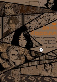 Дело Короля: Преступление, которого не было?