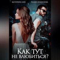 Как тут не влюбиться?