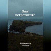 Они встретятся?