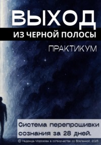 Выход из черной полосы. Практикум. Система перепрошивки сознания за 28 дней