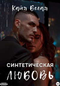 Синтетическая любовь