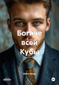 Богаче всей Кубы