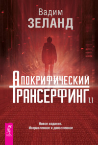 Апокрифический Трансерфинг 1.1