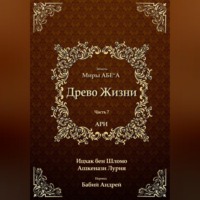 Древо Жизни. Эйхаль Миры АБЕ״А