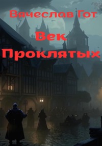Век Проклятых