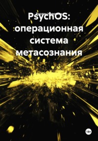 PsychOS: операционная система метасознания