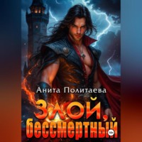 Злой, бессмертный
