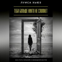 Тебя больше никто не сломает. Как стать сильной и свободной внутри