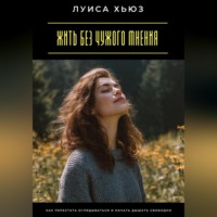 Жить без чужого мнения. Как перестать оглядываться и начать дышать свободно