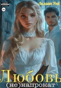 Любовь (не)напрокат