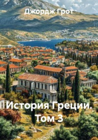 История Греции. Том 3