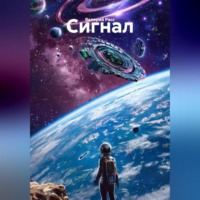 Сигнал