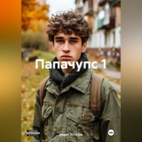 Папачупс 1