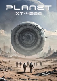 Планета XT-4289