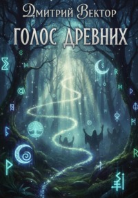 Голос древних