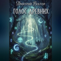 Голос древних