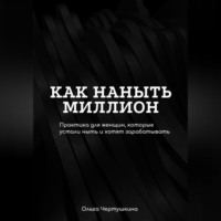 Как наныть миллион