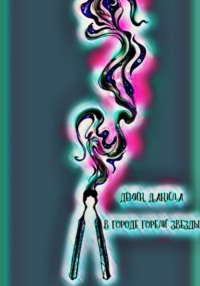 В городе горели звезды