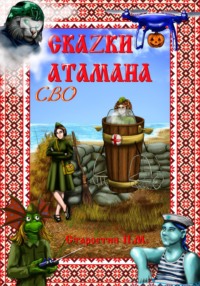 Сказки атамана – СВО