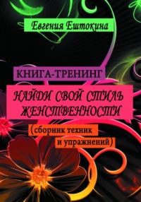 Книга-тренинг «Найди свой стиль женственности»