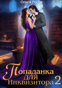 Попаданка для инквизитора 2