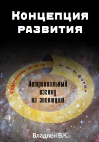 Концепция развития. Нетривиальный взгляд на эволюцию