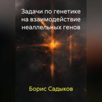 Задачи по генетике на взаимодействие неаллельных генов