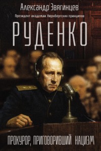 Руденко. Прокурор, приговоривший нацизм