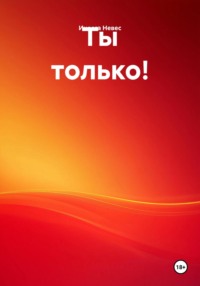 Ты только!