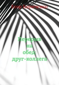 Перерыв на обед: друг-коллега