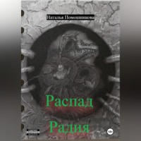 Распад Радия