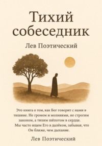 Тихий собеседник