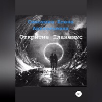 Рука Бога. Часть 1. Открытие Планемус