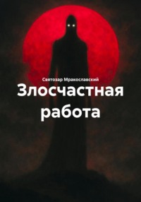 Злосчастная работа