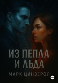 Из пепла и льда