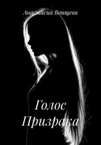 Голос Призрака