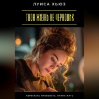 Твоя жизнь не черновик. Перестань пробовать, начни жить