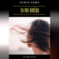 Ты уже живёшь. Не жди знака