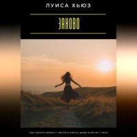 Заново. Как начать жизнь с чистого листа, даже если не с чего