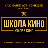 Юмор в кино. Школа кино. Как написать комедию. Продюсеру, режиссеру, сценаристу, писателю. Как придумывать смешное. Диалоги, ромкомы, ситкомы, драмеди