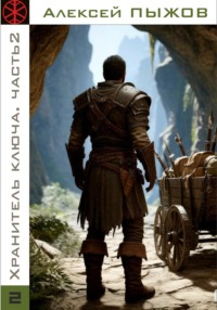 Охота. Хранитель ключа. Часть 2